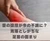 昔の捻挫が今の不調に？見落としがちな足首の固まり「昔の捻挫が今の不調に？見落としがちな足首の固まり【豊明市前後駅からすぐの鍼灸院】」
