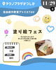「⭐塗り絵フェス🎨子どもから大人までみんなで色を楽しむ塗り絵（3歳以上）👧👦【出店】子ども・子育てフェスタかつしか2025⭐️2025年11月29日（土）10時～16時 テクノプラザかつしか【創作は無限😆葛飾区の習い事アート教室】」