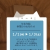 サウナ☆カフェ えんの年末年始の営業についてお知らせ