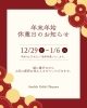 「年末年始の休業日のお知らせ（12/29～1/6）」