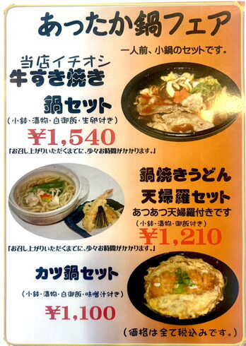 鍋フェアメニュー「冬は鍋が恋しくなる 冬季限定鍋フェア🍲開催中!」