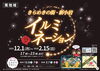 「令和7年度きらめきの街・新小岩南地域イルミネーション✨モンチッチイルミネーション💕［2025年12月1日（月）〜2026年2月15日（日）17時〜23時・JR新小岩駅南口交通島周辺］」