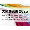 「「大阪勧業展2025」に出展（工業用ゴム製品のことなら、オーダーメイドや小ロットにも柔軟に対応します。）」