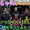 早稲田大学男子チアリーディングチームSHOCKERSさんとＣＭ作ってみた！