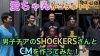 ショッカーズさんとCM作ってみた！「早稲田大学男子チアリーディングチームSHOCKERSさんとＣＭ作ってみた！」