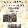 レミューズカフェさんでライブします