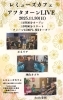 レミューズカフェさん「レミューズカフェさんでライブします」