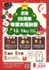 「★12月14日（日）【年末大感謝祭 2025】＠イオンモール船橋」