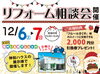 うれしい特典ご用意してお待ちしております！「12/6.7 リフォーム相談会開催！」