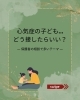 心気症「「うちの子、大丈夫でしょうか？」 —— 心気症の子どもたちと、保護者へのメッセージ【東近江市八日市・近江八幡】」