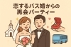 「恋するバス婚からの再会パーティ―嬉しい成婚報告」