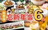 「【2025→2026】🍻お店はここで決まり🎶　⭐忘新年会6選掲載中⭐」