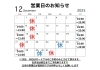 「12月の営業日のお知らせ📣」