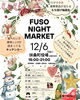 「【12/6(土)】扶桑町でクリスマスイベント「FUSO NIGHT MARKET」開催！【扶桑町イベント/市民団体/WITH+】」