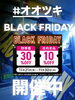 「オオツキの🎊BLACK FRIDAY🎊 ‼️今月末で終了です‼️」