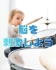 ドラムで脳を刺激しよう！「ドラムは脳の基礎を育む！お子様の成長にリズム運動が大切な理由」