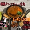 毎月29日は肉にゃぶの日！自家製塊タンシチュー定食が限定特価で登場！
