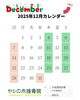 「🏝️ヤシの木接骨院12月のカレンダー🏝️」