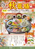 「レストラン 綾ぐるめ  数量限定『秋籠膳』明日まで！」