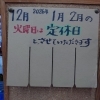 「【冬季定休日のお知らせ】12月～2月は火曜日がお休みになります」