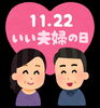 仲の良いご夫婦は子供も幸せです！「11月22日は「いい夫婦の日」でしたね♪素敵なパートナーを見つけませんか？」