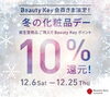 「【12/6～25】資生堂 冬の化粧品デー開催！Beauty Keyポイント10％還元！」