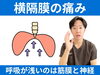 「【松江】横隔膜が痛い？原因とセルフチェック3つをご紹介｜筋膜×神経で根本改善【出雲・米子・整体・根本改善】」