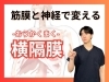「息が吸えないと身体に悪影響が...｜横隔膜の重要性と呼吸の原因|理学療法士が徹底解説！【松江・出雲・米子・整体・根本改善】」