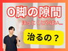 「【松江の整体】O脚はほっとくとやばい...｜将来、膝が痛くなるO脚の問題とは？|理学療法士が徹底解説【出雲・米子・整体・根本改善】」