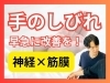 「【松江の整体】　手の痺れの原因と改善の可能性｜重要なのは神経の通り道｜神経と筋膜専門の理学療法士が語る経験からわかる原因【出雲・米子・整体・根本改善】」