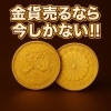 昭和天皇御在位60年記念　10万円金貨「金貨売るなら今しかない！！」