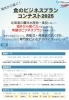 食のビジネスプランコンテスト2025　パンフ（表）「食のビジネスプランコンテスト2025（募集中、12月26日まで）」