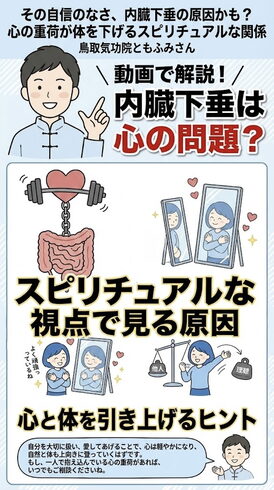 その自信のなさ、内臓下垂の原因かも?「その自信のなさ、内臓下垂の原因かも?心の重荷が体を下げるスピリチュアルな関係」