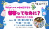「『香害ってなあに？』不安虫ちゃんの参加型学習会」
