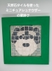 ミニチュアシュナウザー　ハンドメイド　絵　壁掛け 壁掛けタイル「ミニチュアシュナウザー・トイレ用」 | 「硝子のおくり