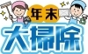「年末の大掃除、プロに任せるなら「時期ずらし」が断然お得！」