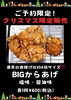 クリスマスだけの特別からあげです！「🎄クリスマス限定からあげ・オードブル予約受付中🎄【横浜市　金沢区　磯子区　金沢文庫　テイクアウト　お弁当　お弁当屋　ロケ弁　デリバリー　からあげ】」