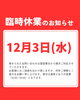 臨時休業「12月3日 臨時休業のお知らせ」