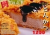 「12月のお肉ごはんは熟成とんかつ！」