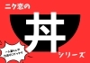 「木曜日からNIKU恋スタート！」