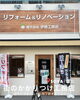 かかりつけ工務店「住まいのことならお任せ！「伊藤工務店」様がまいぷれに新登場！」