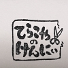 【名称変更のお知らせ】「すぽっと・てらこや」は「てらこやのけんにぃ」へ