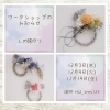 しめ縄ワークショップのお知らせ★委託販売レンタルスペースが3ヶ月契約にて無料!!ワークショップやセミナーを開催したい方、個人事業主を応援しております!!‪★