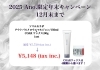 「【12月末まで】人気ヘアケア商品セットが10%OFF！Ano.限定年末キャンペーン」