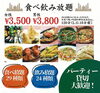 忘年会にお勧めです！「忘年会におすすめの食べ放題！飲み放題！　越前市カレー屋プルニマ【Curry Restaurant PURNIMA】」