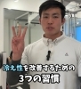 「🎥冷え性を対策する習慣！」