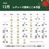 12月予定「12月の予定です！」