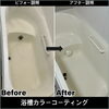 浴槽カラーコーティング「年末の大掃除前に！浴槽カラーコーティングで浴室をリフレッシュしませんか？」