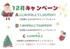 12月限定キャンペーン「【12月限定キャンペーン】1年間頑張った自分へ心と体を癒しませんか？」