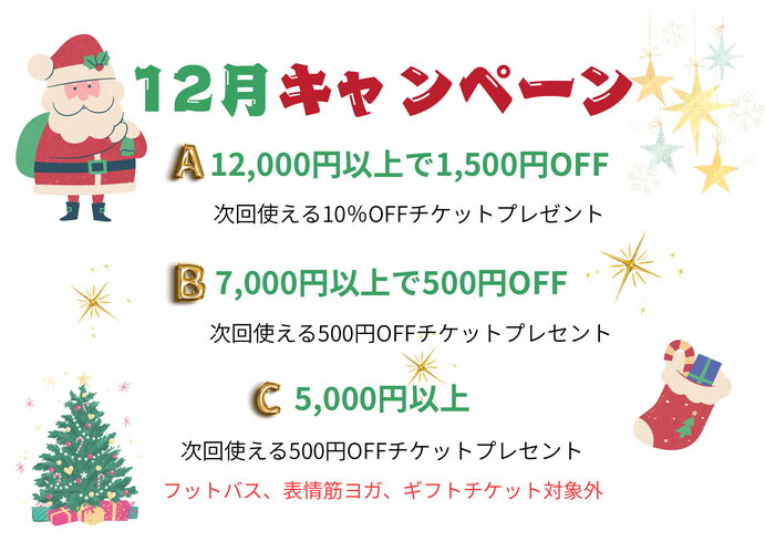 12月限定キャンペーン「【12月限定キャンペーン】1年間頑張った自分へ心と体を癒しませんか?」